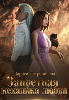 Обложка Запретная механика любви
