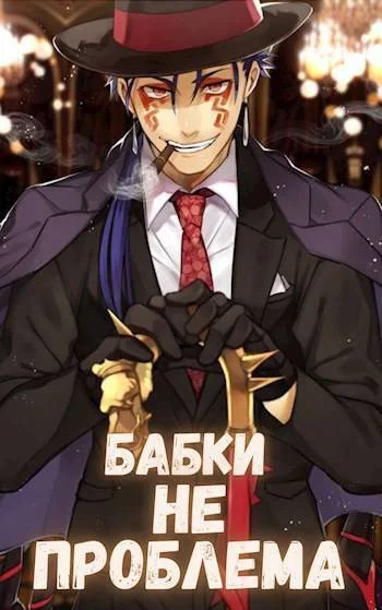 Обложка Бабки не проблема