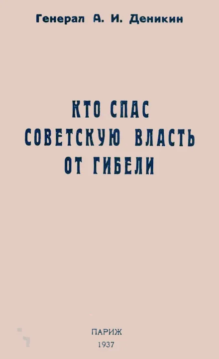 Обложка Кто спас советскую власть от гибели