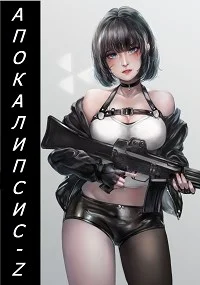 Обложка Апокалипсис-Z (Книга первая)