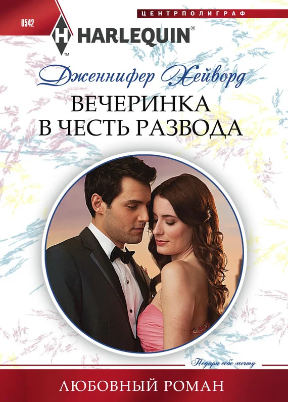 Обложка Вечеринка в честь развода