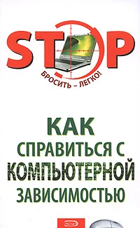 Обложка Как справиться с компьютерной зависимостью