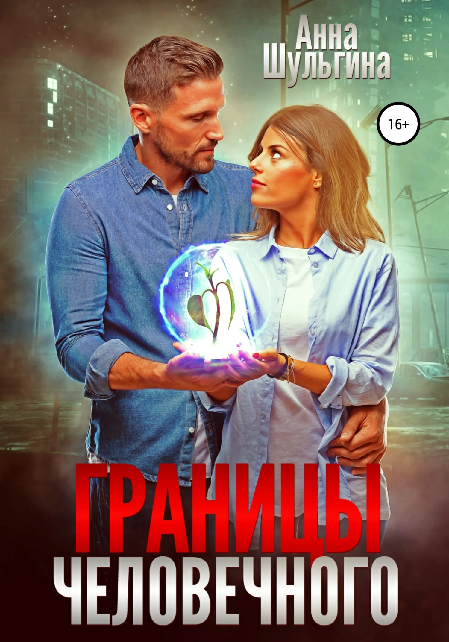 Обложка Границы человечного