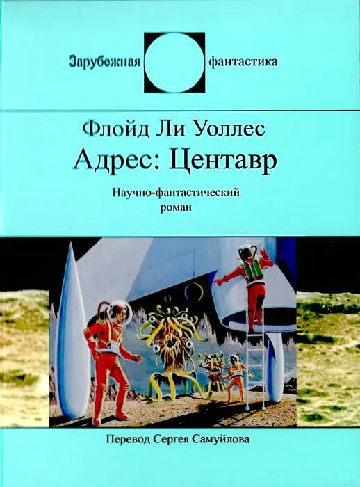 Обложка Адрес Центавр