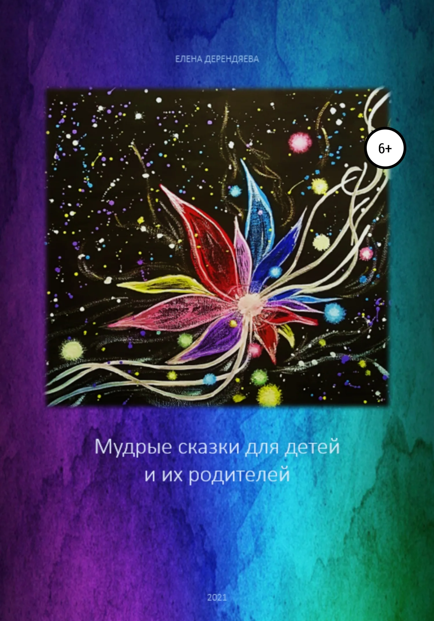 Обложка Мудрые сказки для детей и их родителей