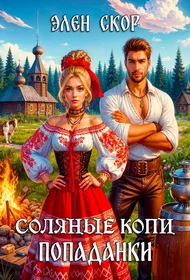 Обложка Соляные копи попаданки