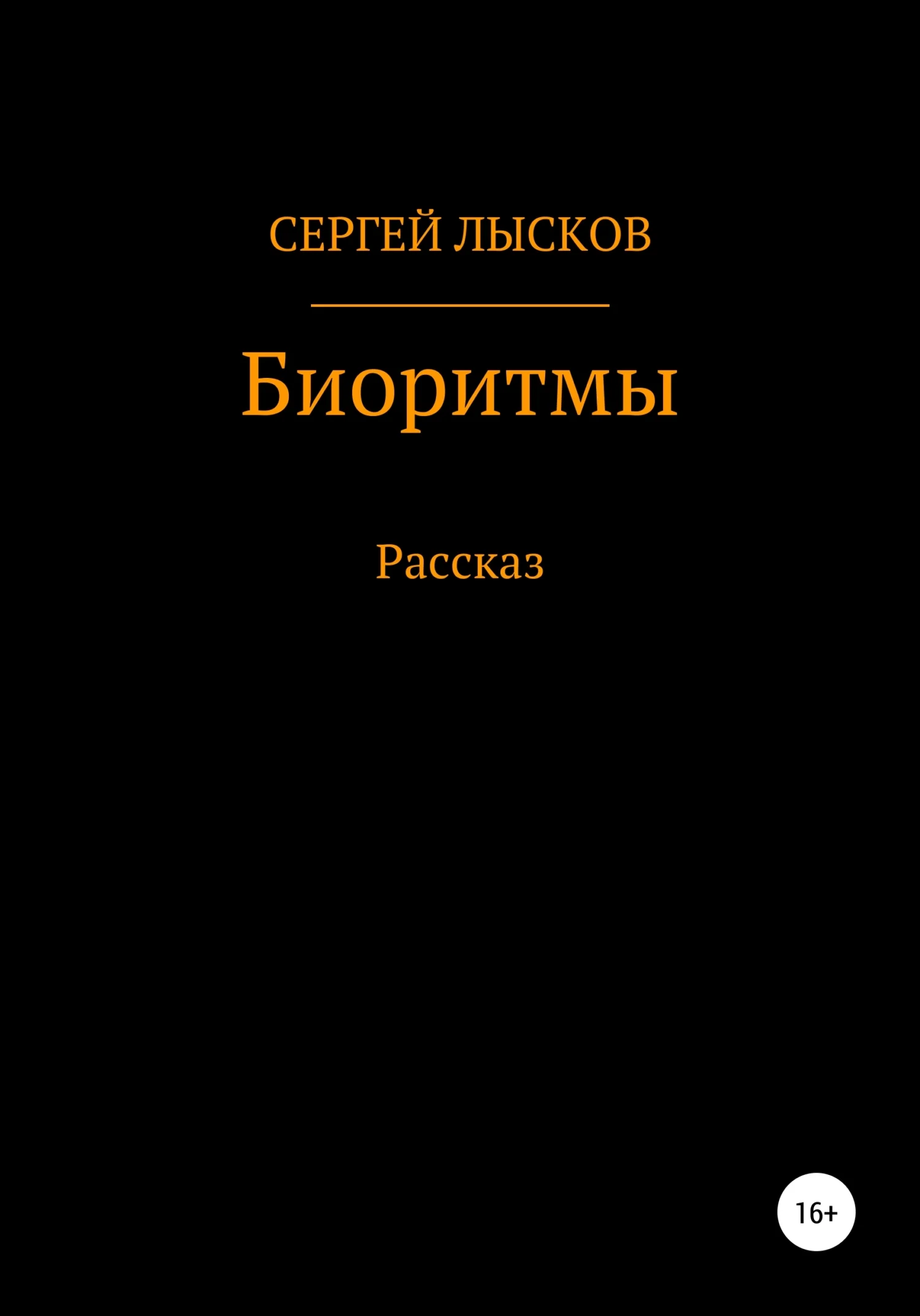Обложка Биоритмы