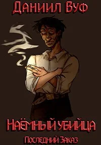 Обложка Последний заказ