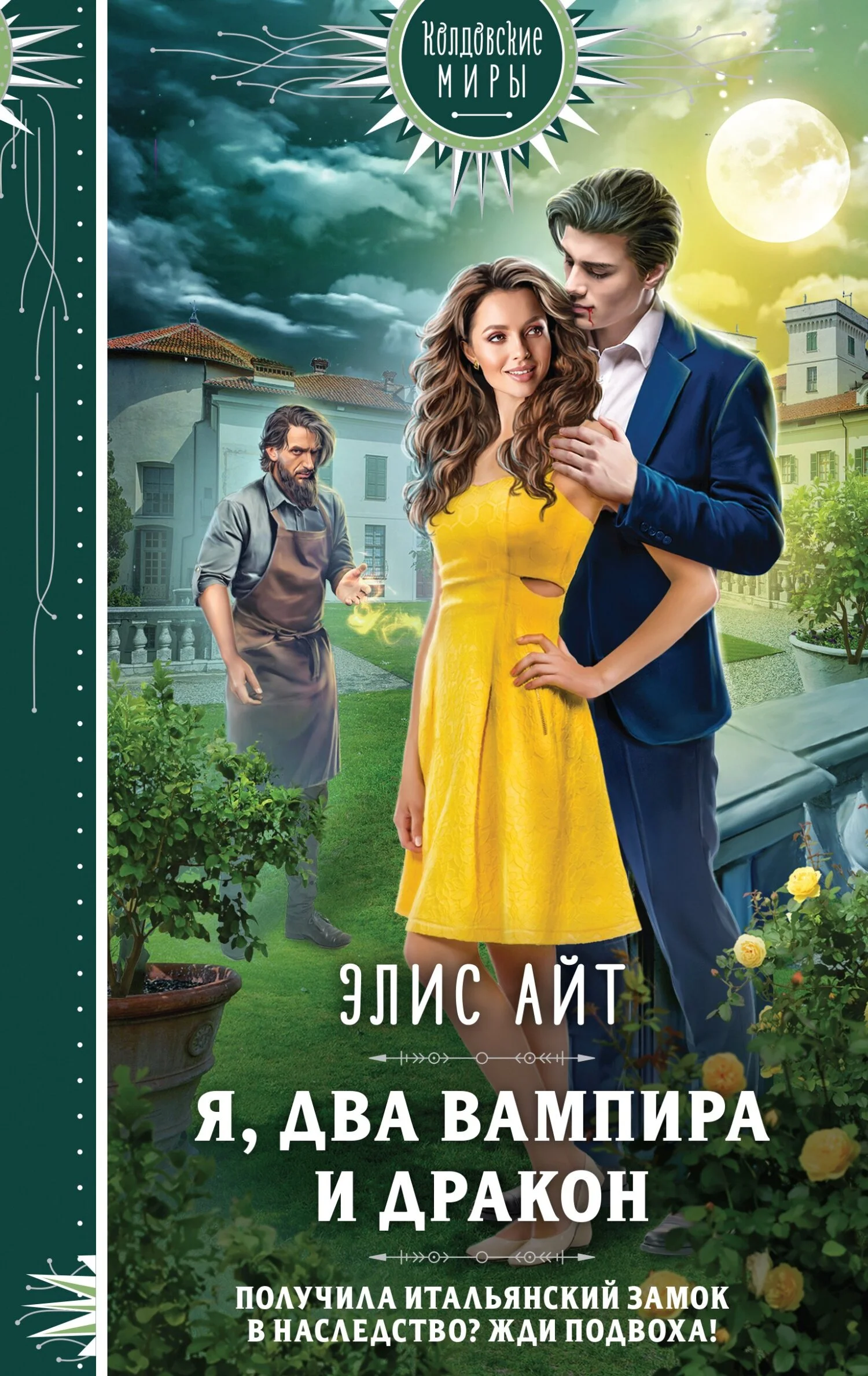 Обложка Я, два вампира и дракон