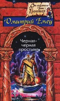 Обложка Черная-черная простыня