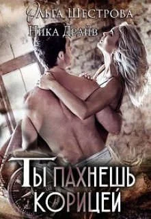 Обложка Ты пахнешь корицей