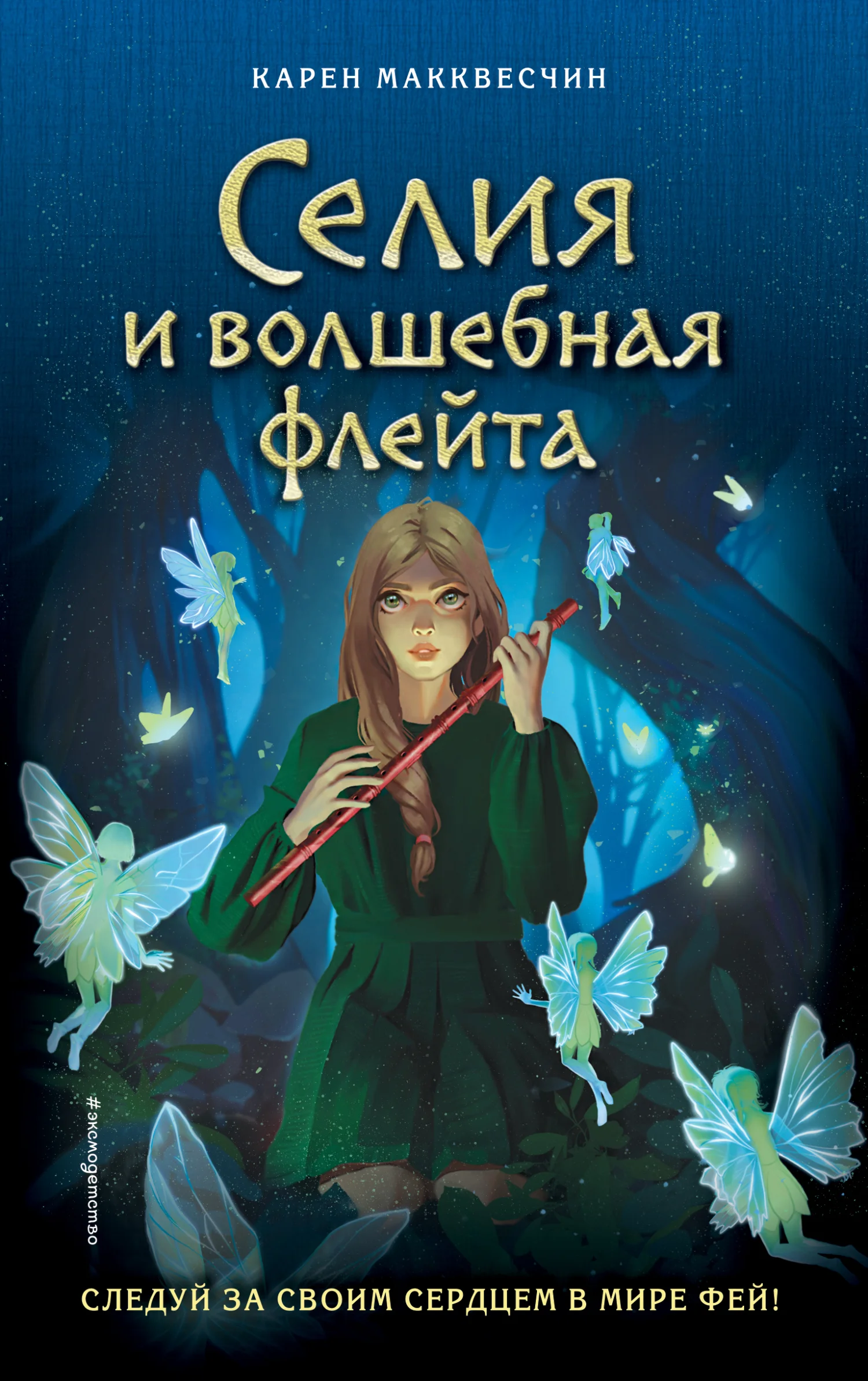 Обложка Селия и волшебная флейта