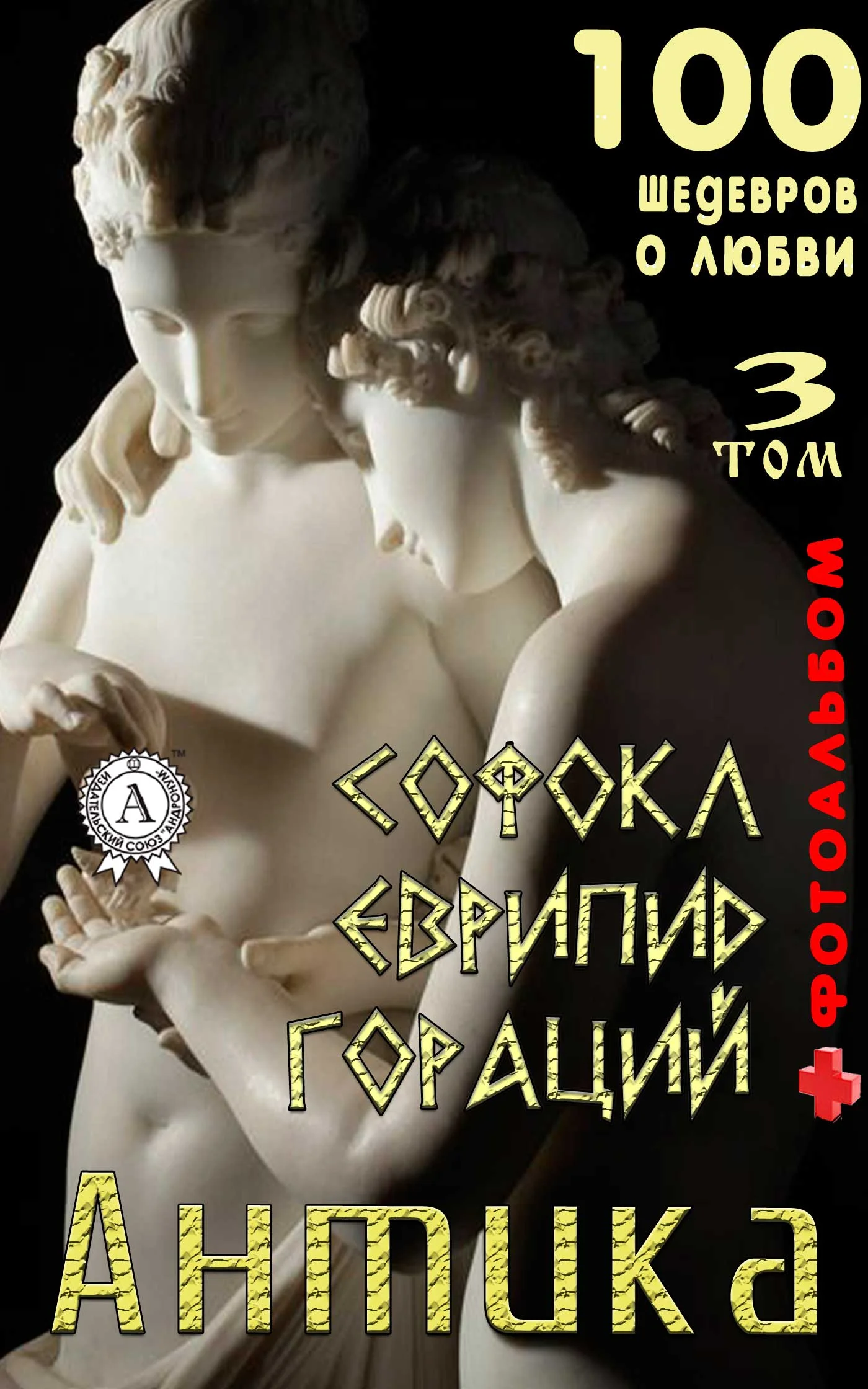 Обложка «Антика. 100 шедевров о любви». Том 3