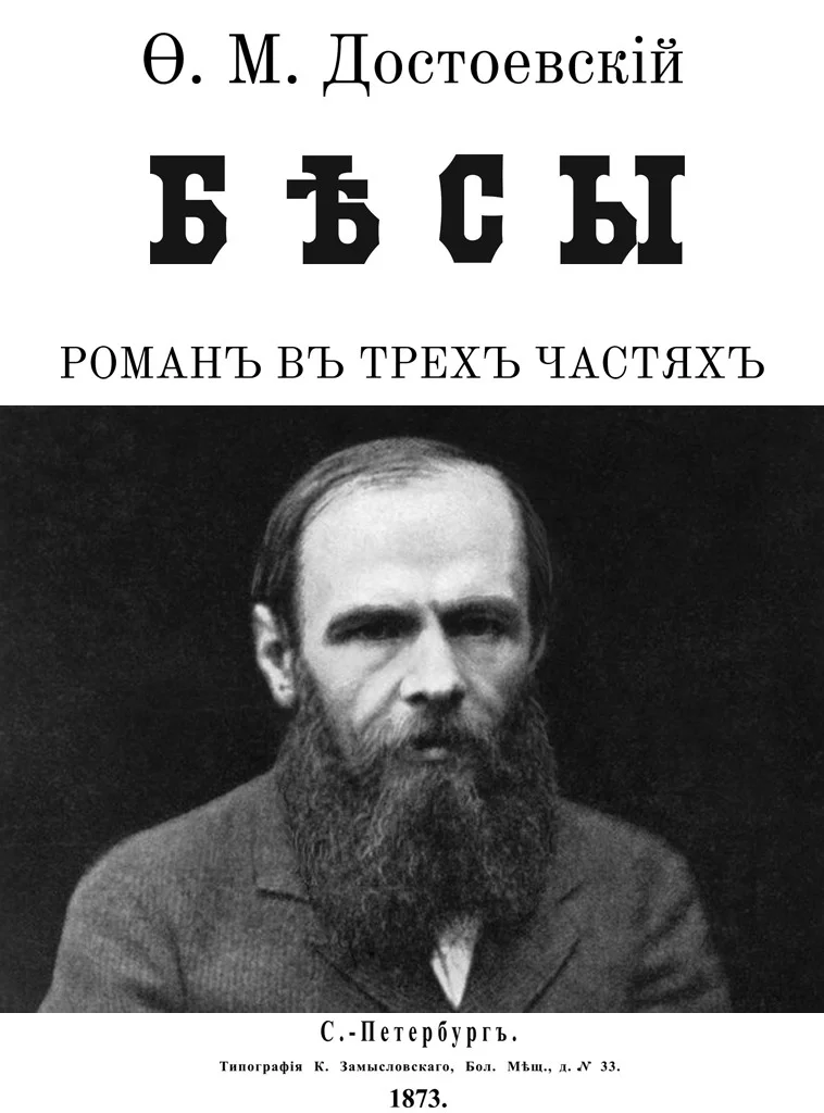 Обложка Бесы