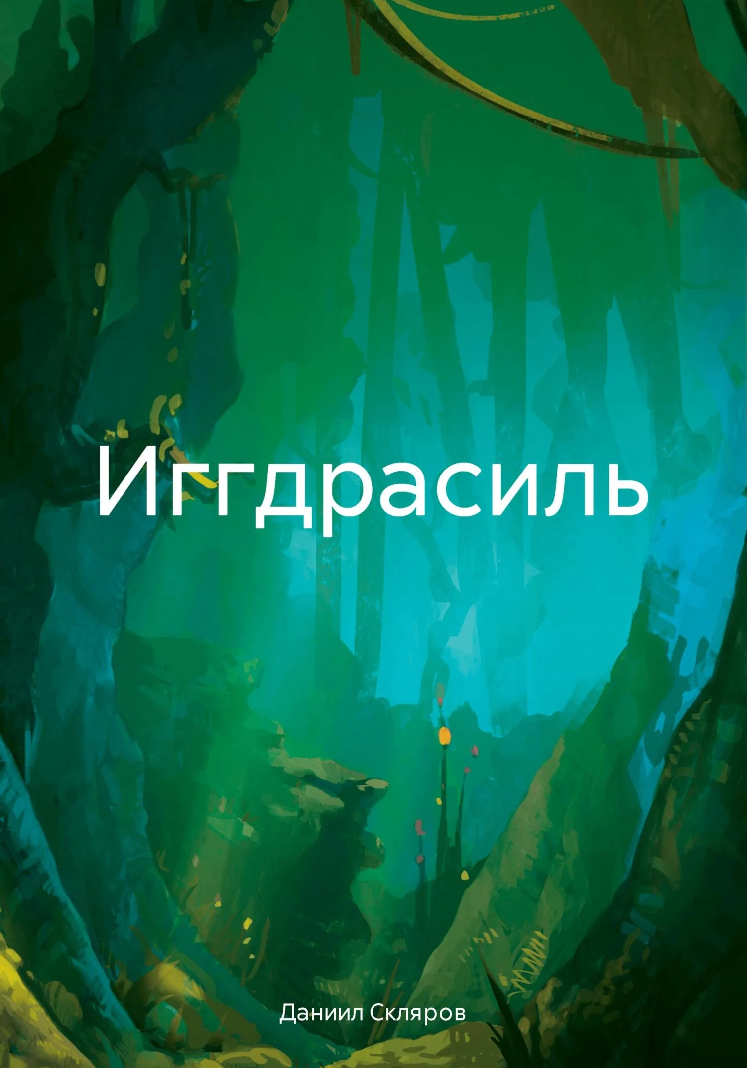Обложка Иггдрасиль