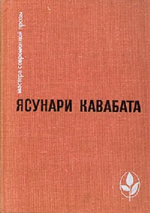 Обложка Избранное: Тысячекрылый журавль. Снежная страна. Новеллы. Рассказы. Эссе
