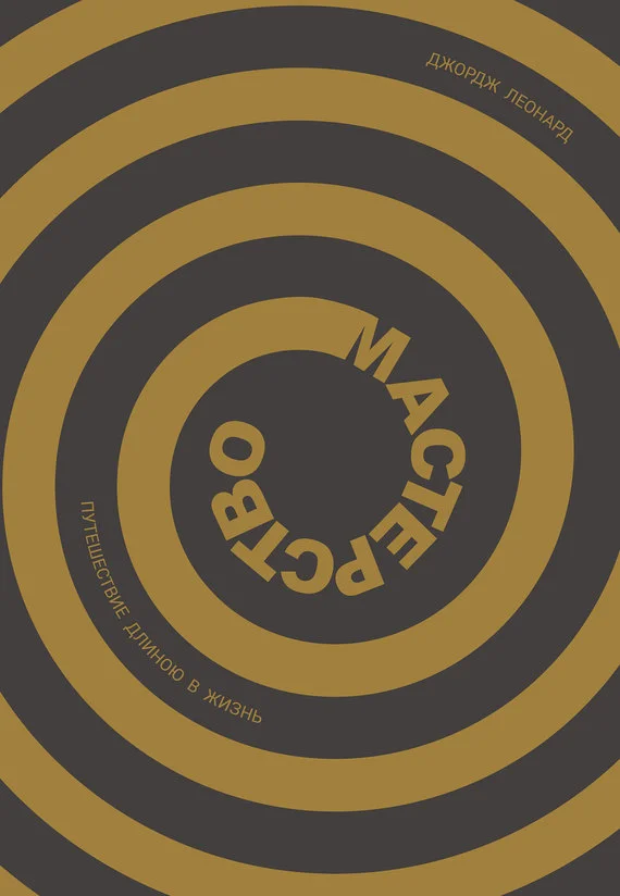 Обложка Мастерство