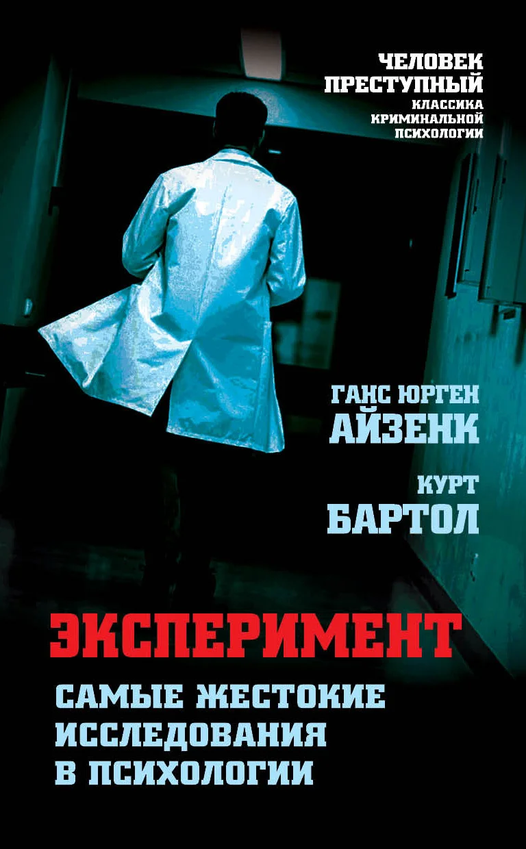 Обложка Эксперимент. Самые жестокие исследования в психологии