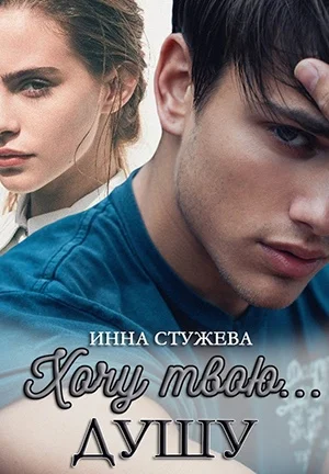 Обложка Хочу твою душу