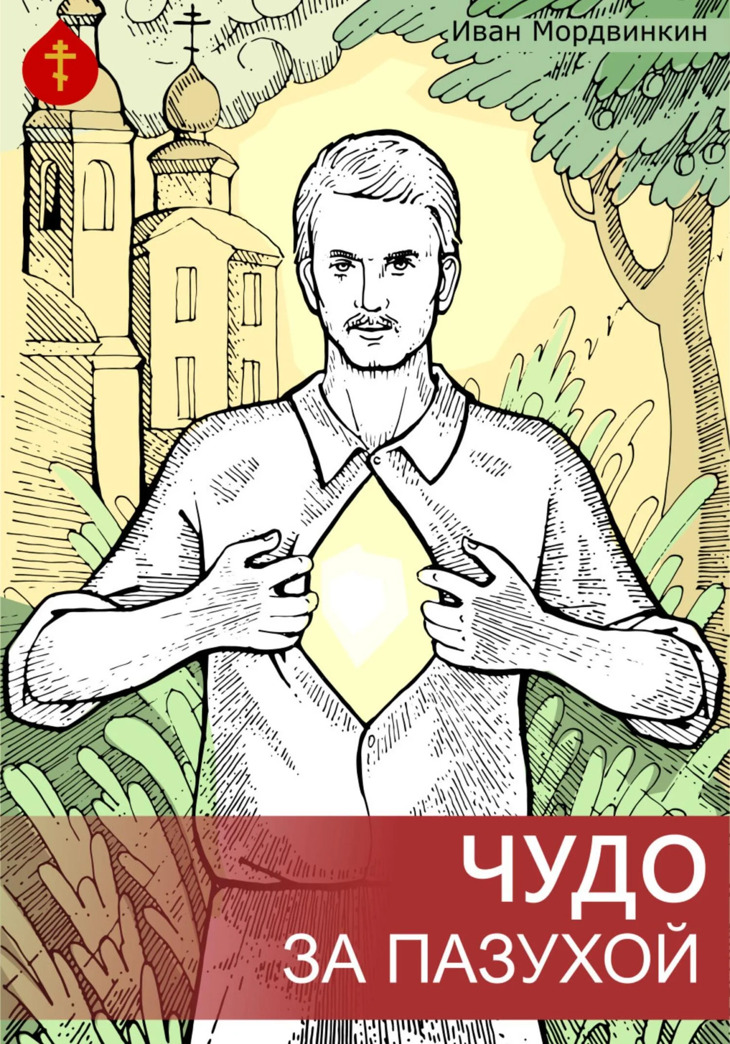 Обложка Чудо за пазухой