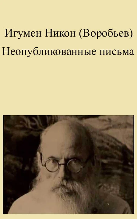 Обложка Неопубликованные письма