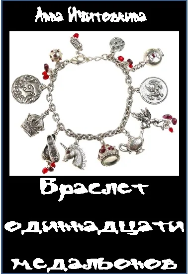 Обложка Браслет одиннадцати медальонов