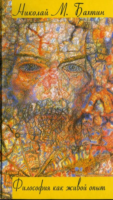 Обложка Философия как живой опыт