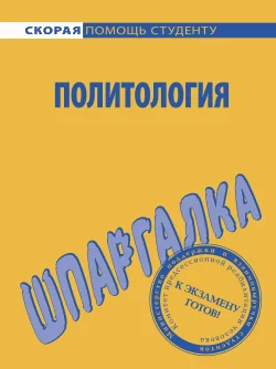 Обложка Политология. Шпаргалка