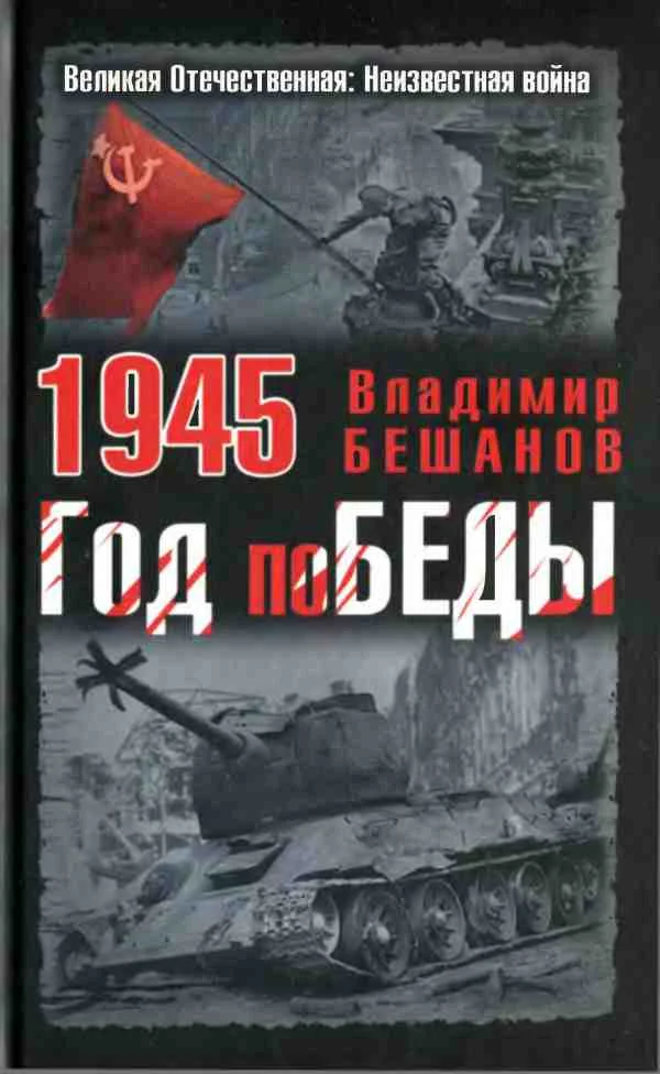 Обложка 1945. Год поБЕДЫ