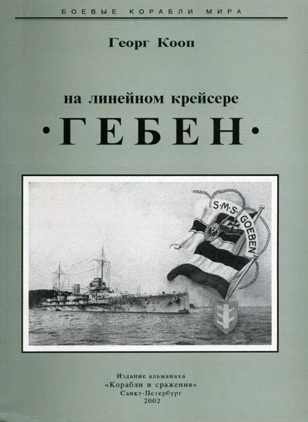 Обложка На линейном крейсере Гебен