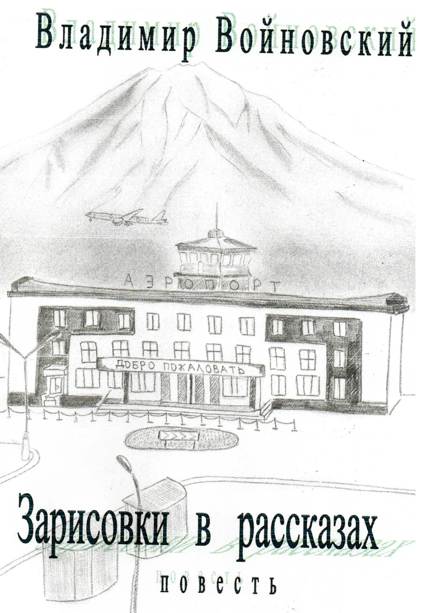 Обложка Зарисовки в рассказах