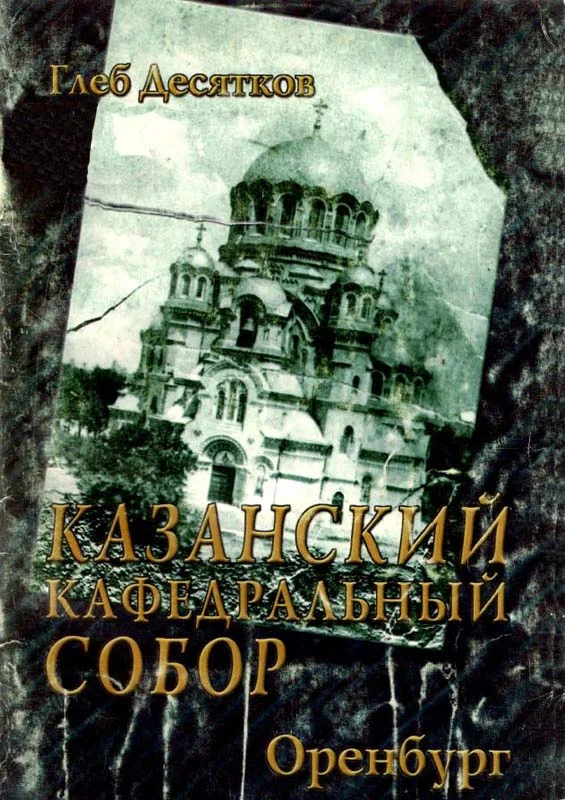 Обложка Казанский кафедральный собор