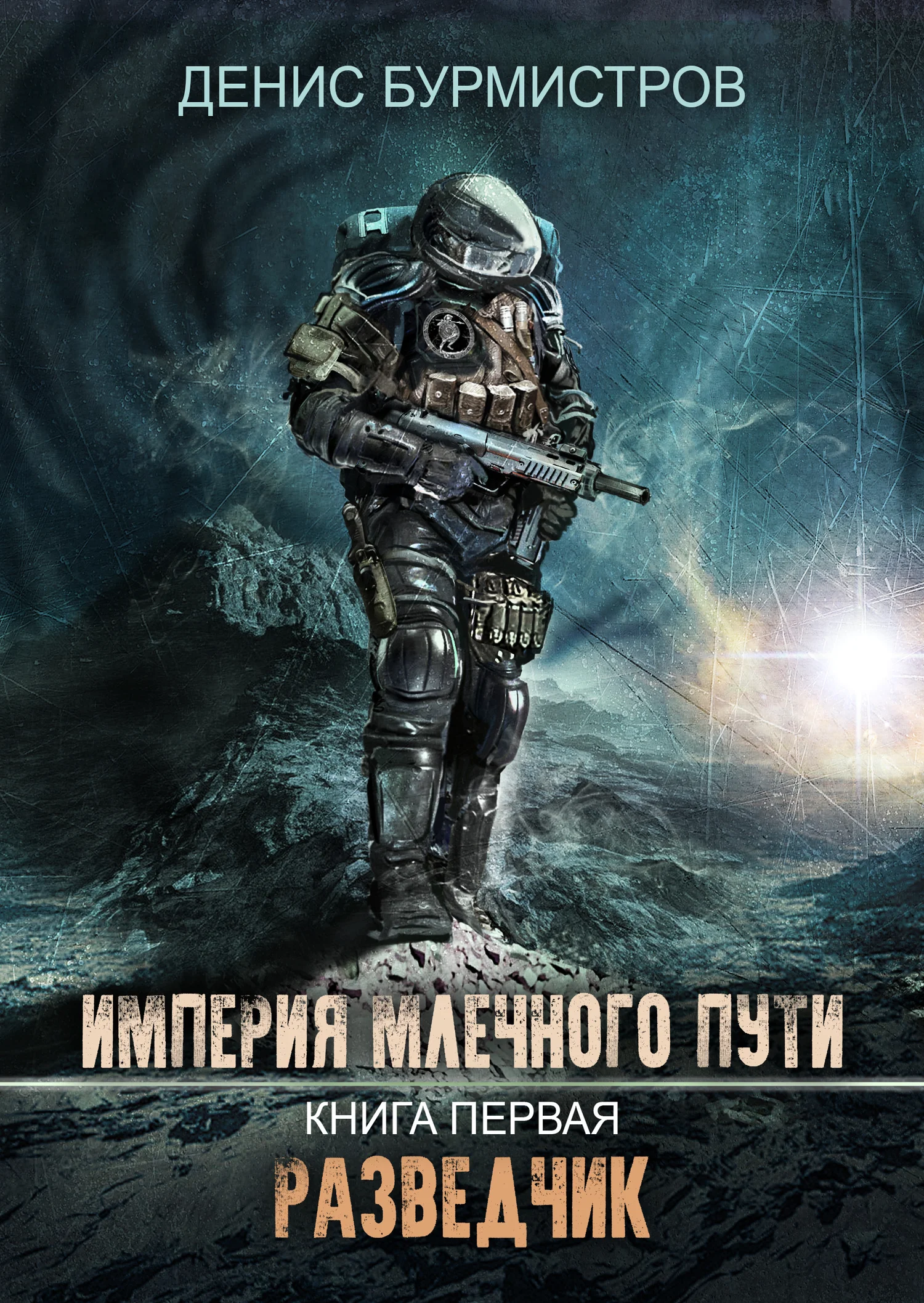 Обложка Разведчик