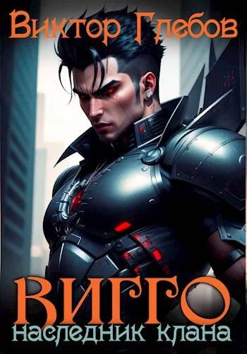 Обложка Вигго: Наследник клана