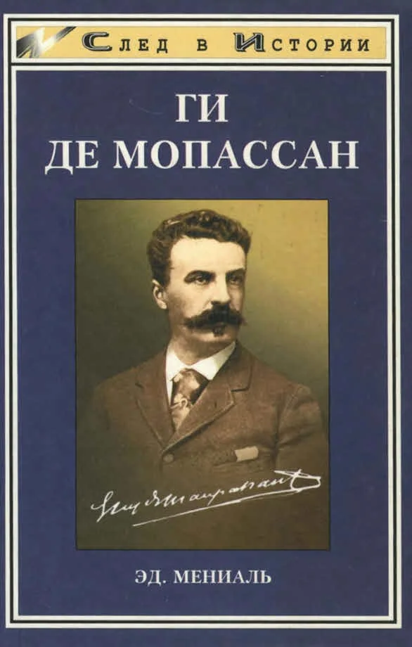 Обложка Ги де Мопассан