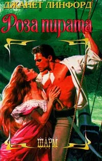 Обложка Роза пирата