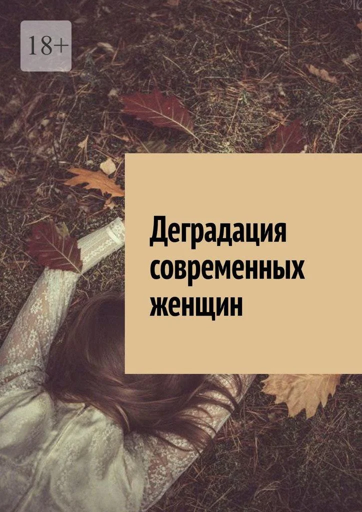 Обложка Деградация современных женщин.