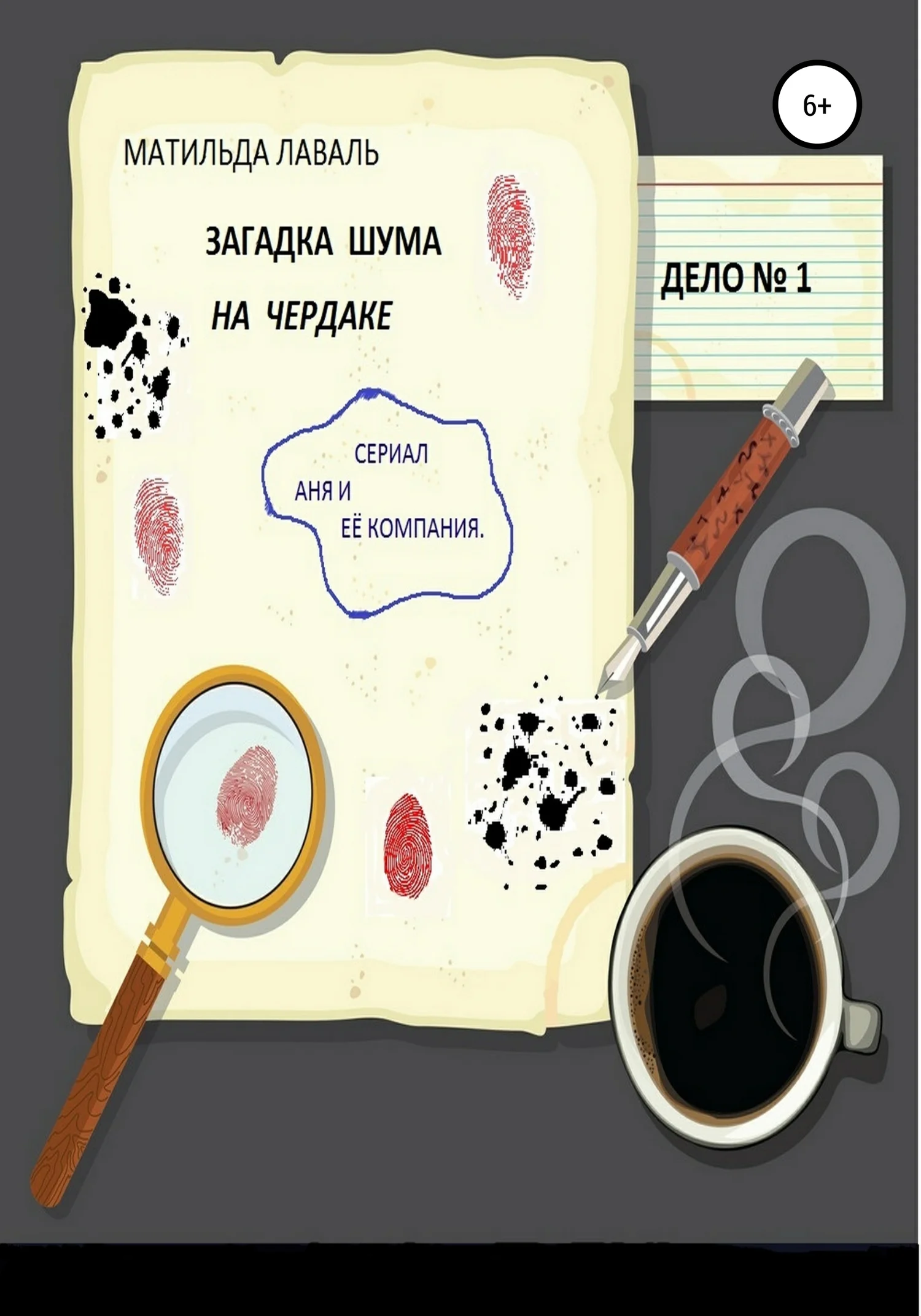 Обложка Загадка шума на чердаке