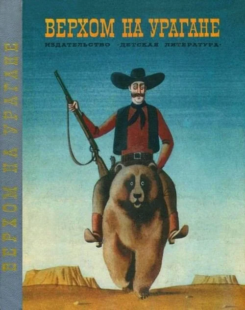 Обложка Верхом на урагане