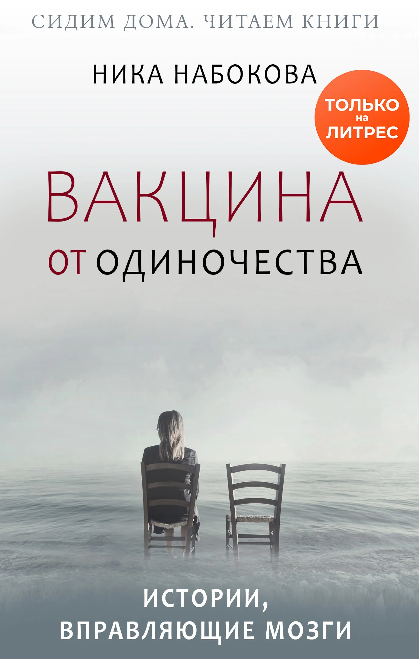 Обложка Вакцина от одиночества. Истории, вправляющие мозги
