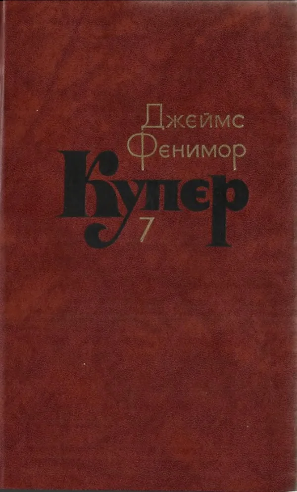Обложка Том 7. Моникины