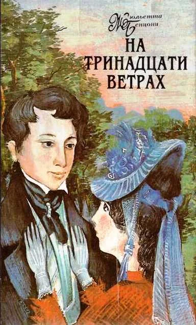 Обложка На тринадцати ветрах. Книги 1-4
