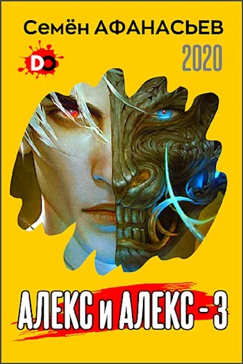 Обложка Алекс и Алекс 3