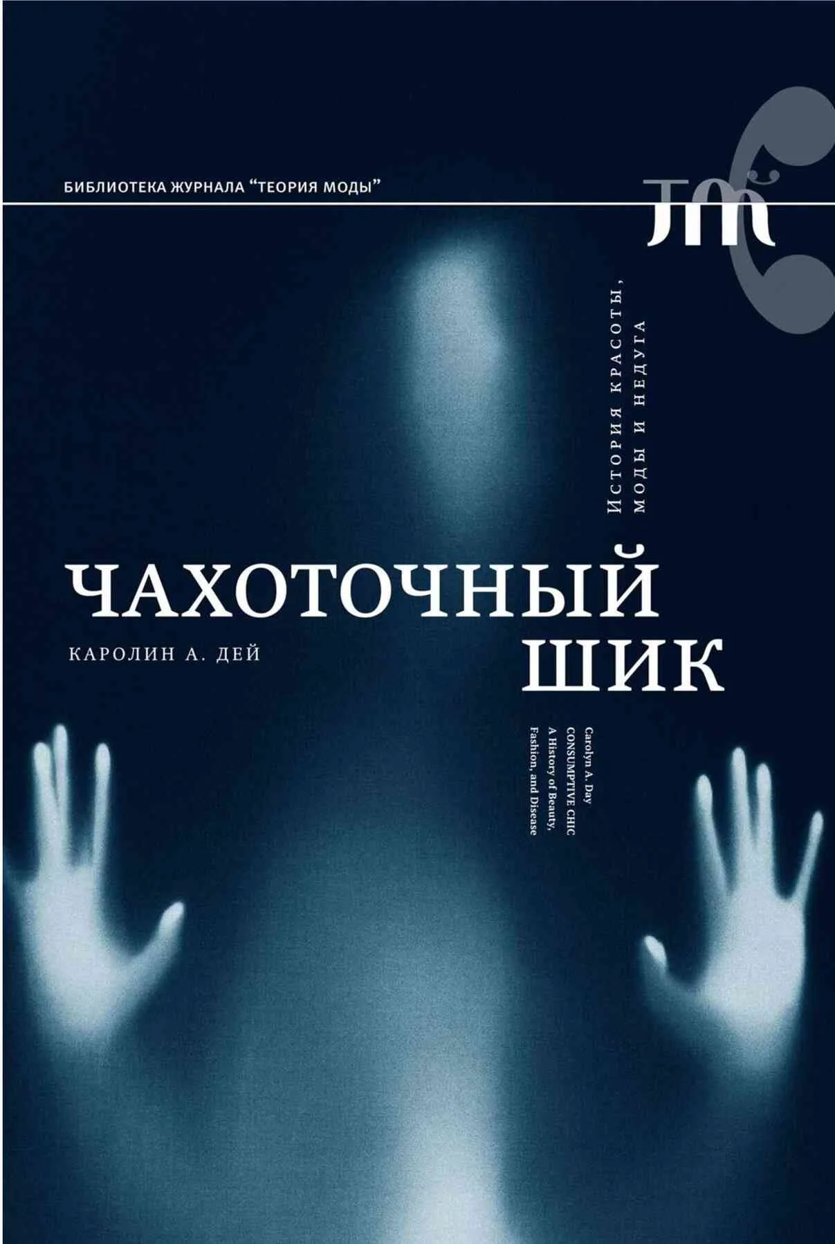 Обложка Чахоточный шик. История красоты, моды и недуга