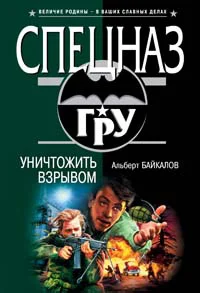 Обложка Уничтожить взрывом