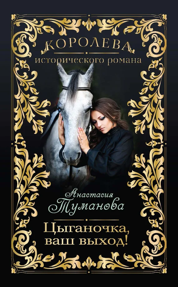 Обложка Цыганочка, ваш выход!