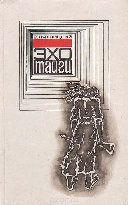 Обложка Эхо тайги