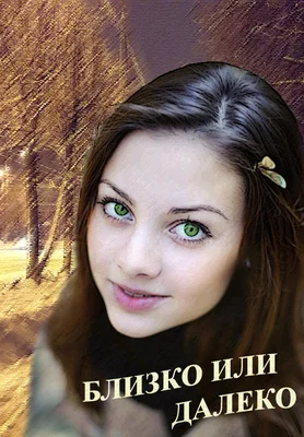 Обложка Близко или далеко