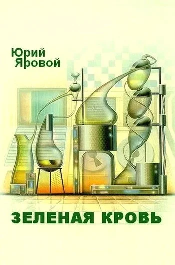 Обложка Зеленая кровь