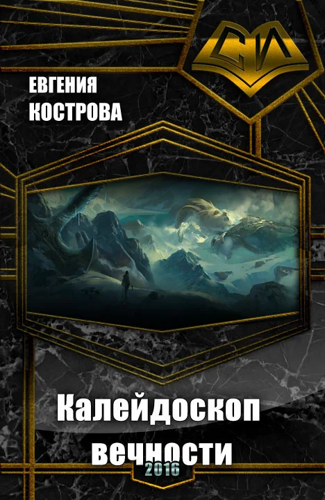 Обложка Калейдоскоп вечности (СИ)